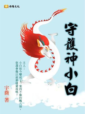 cover image of 守護神小白